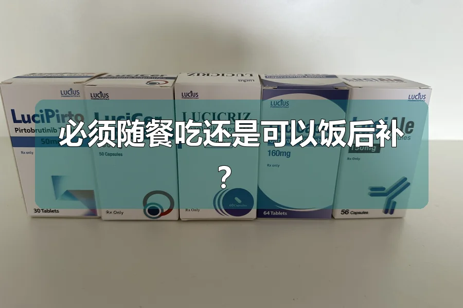 必须随餐吃还是可以饭后补?