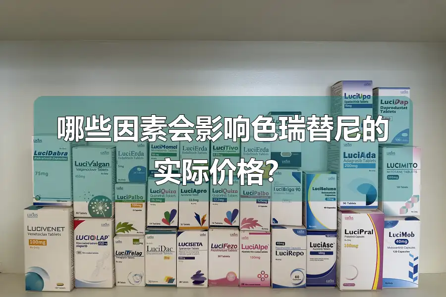 哪些因素会影响色瑞替尼的实际价格?