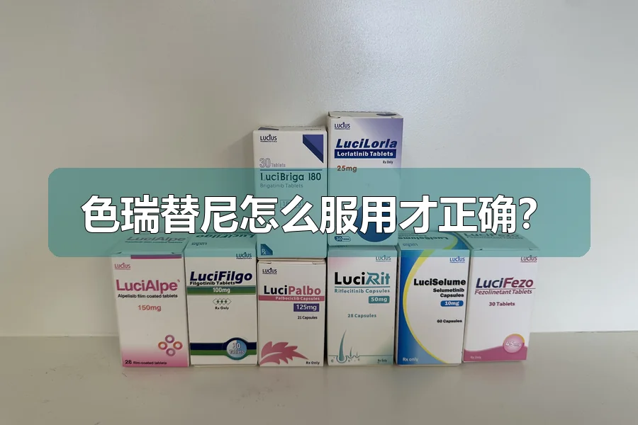 色瑞替尼怎么服用才正确?