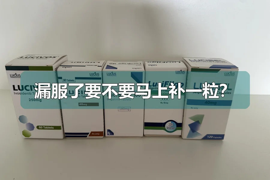 漏服了要不要马上补一粒?