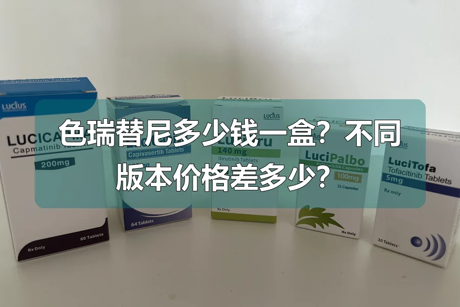色瑞替尼多少钱一盒?不同版本价格差多少?