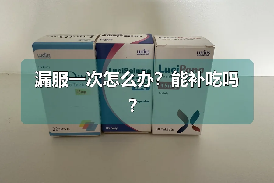 漏服一次怎么办？能补吃吗？